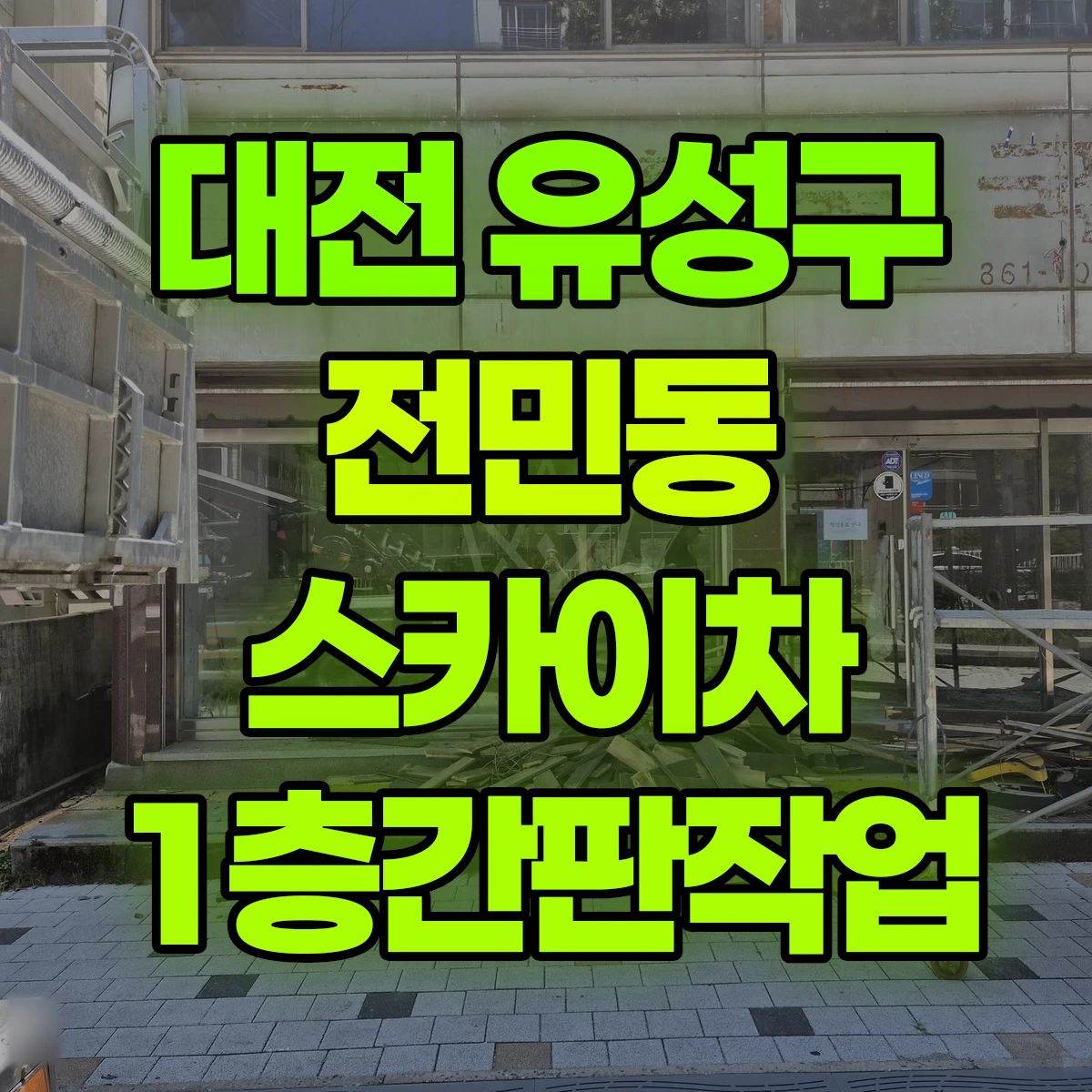 대전 유성구 전민동 스카이차 1층간판작업 비용
