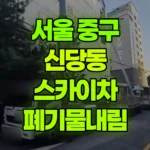 서울 중구 신당동 스카이차 폐기물내림 현장 사진