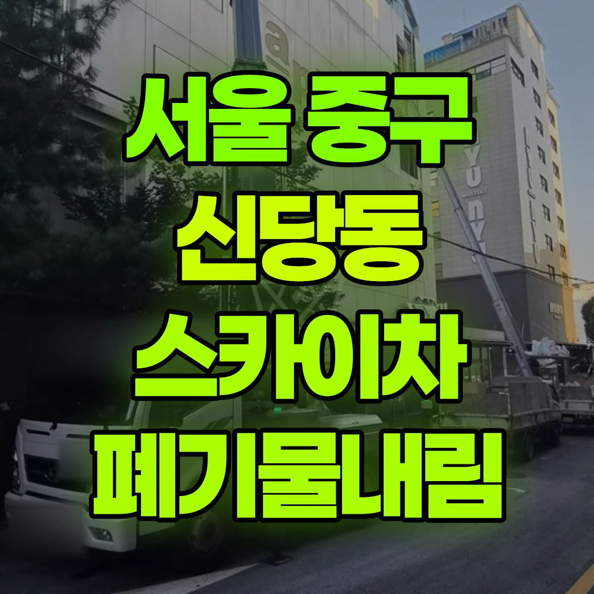 서울 중구 신당동 스카이차 폐기물내림 비용