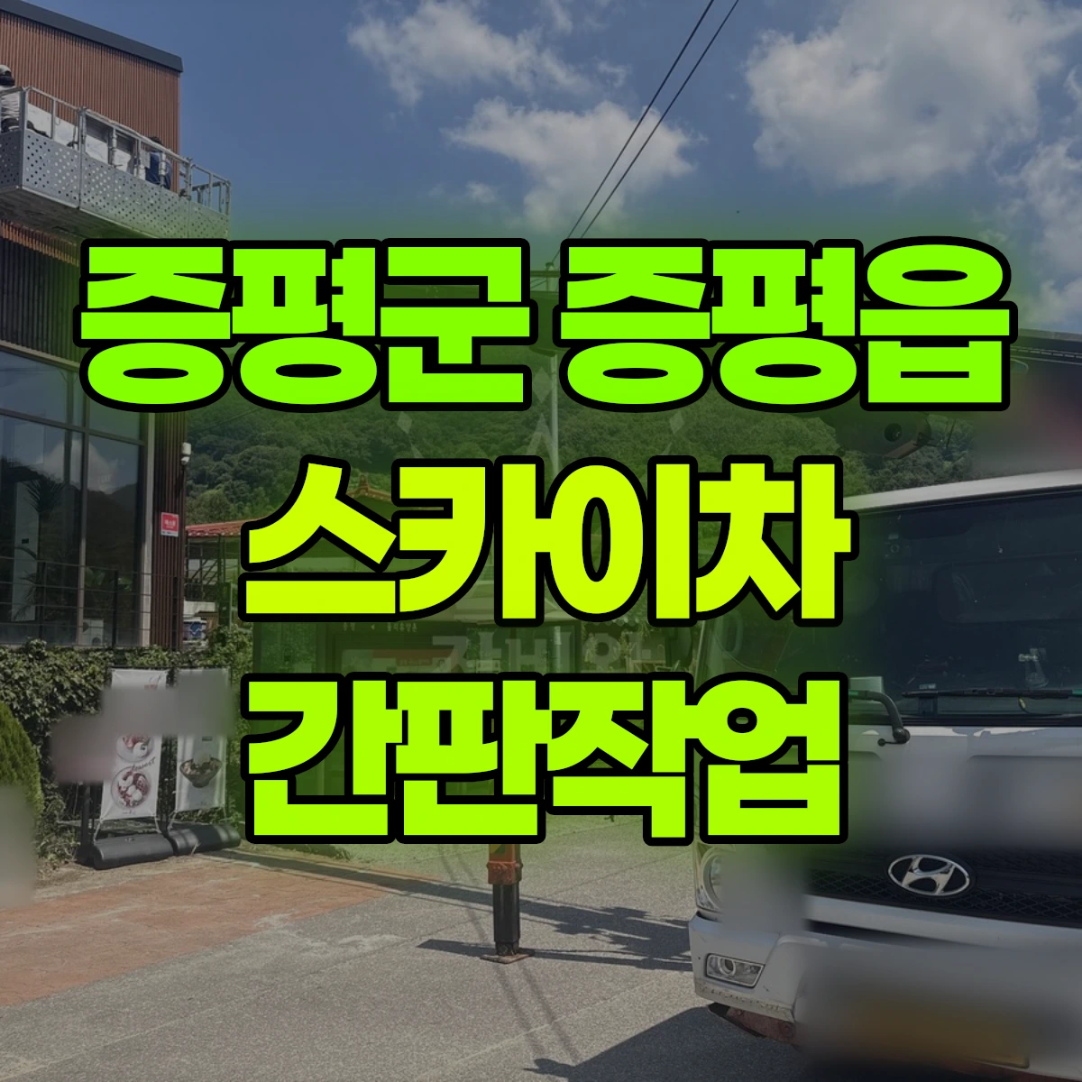 증평군 증평읍 스카이차 간판작업 비용