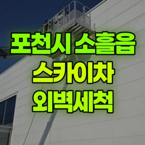 경기 포천시 스카이차 외벽세척 반나절 후기