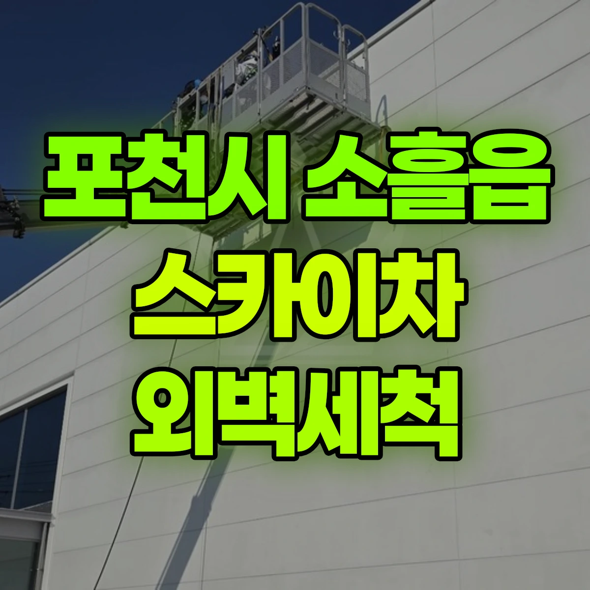 포천시 소흘읍 스카이차 외벽세척 비용