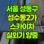 서울 성동구 성수동2가 스카이차 실외기 25개 양중 현장 사진