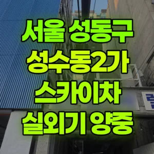 서울 성동구 스카이차 실외기25개양중  반나절 비용