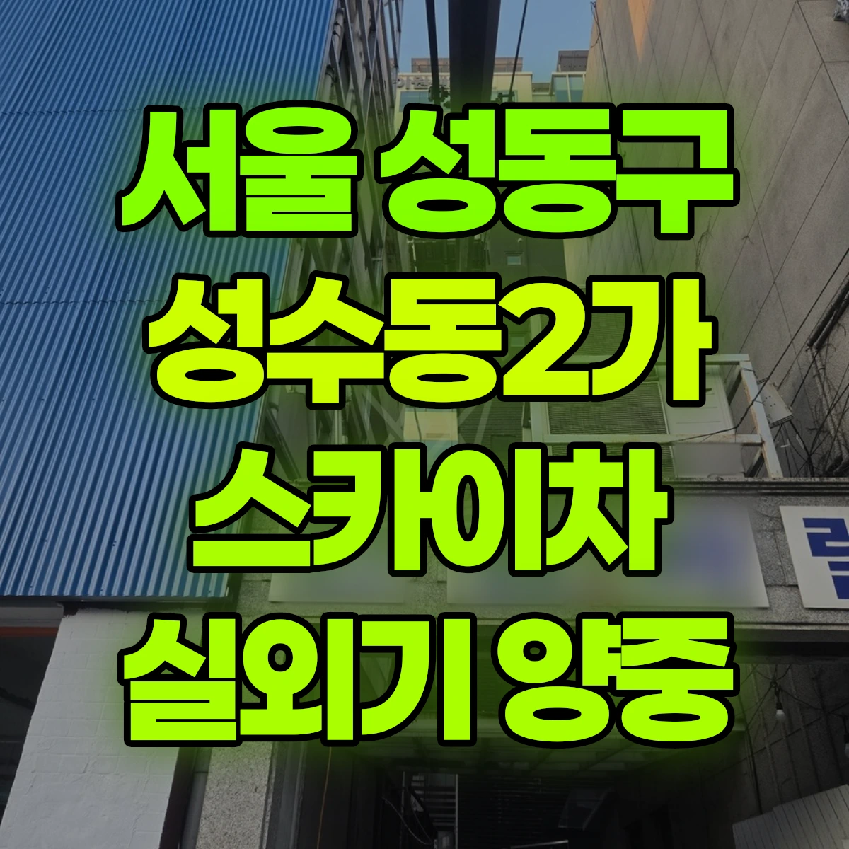 서울 성동구 성수동2가 스카이차 실외기 양중 비용