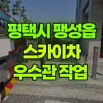 경기 평택시 팽성읍 스카이차 우수관 작업 현장 사진