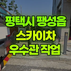 경기 평택시 스카이차 우수관 작업  일대 비용