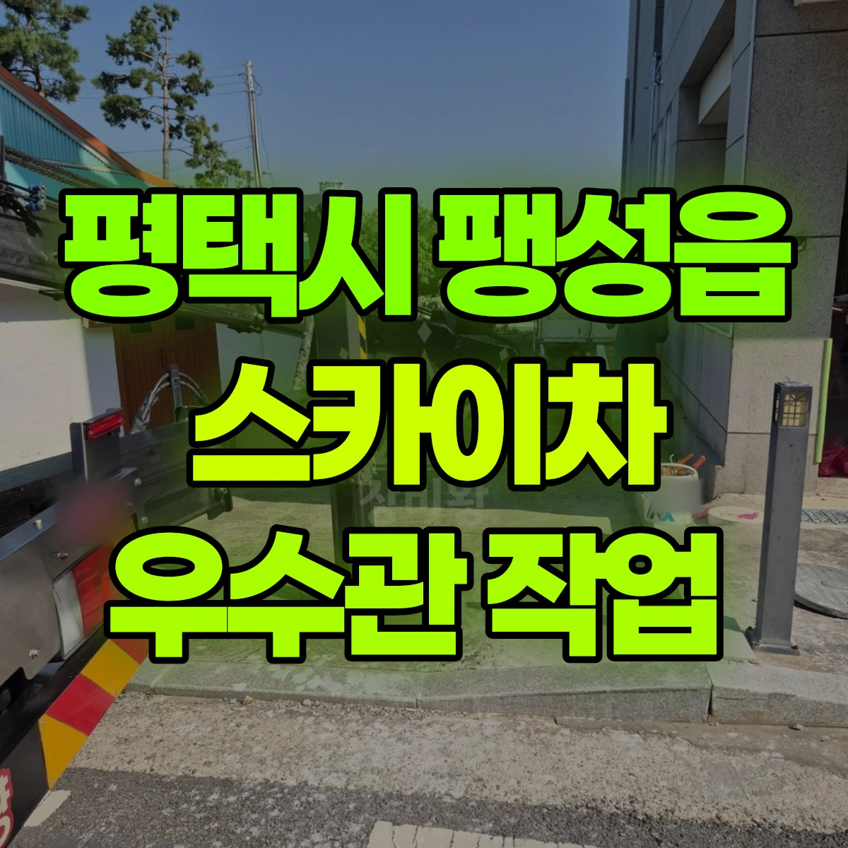 평택시 팽성읍 스카이차 우수관 작업 비용