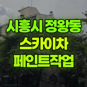 경기 시흥시 스카이차 페인트작업 일대 비용