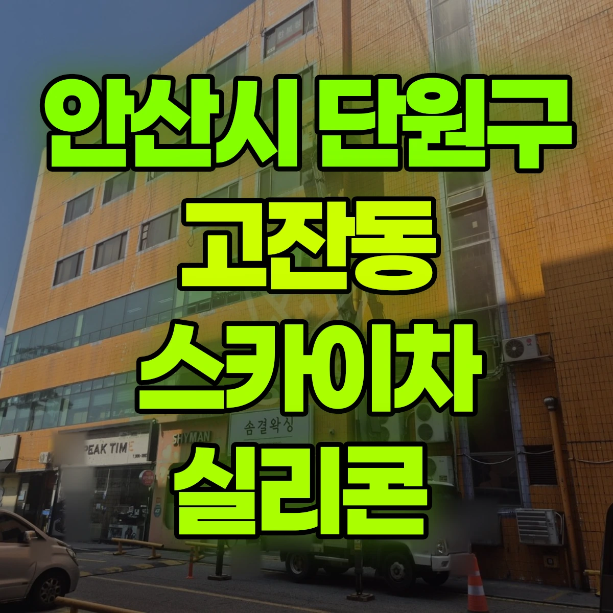 안산시 단원구 고잔동 스카이차 실리콘 비용