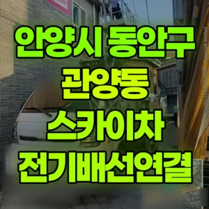 경기 안양시 스카이차 전기배선연결 1시간 비용