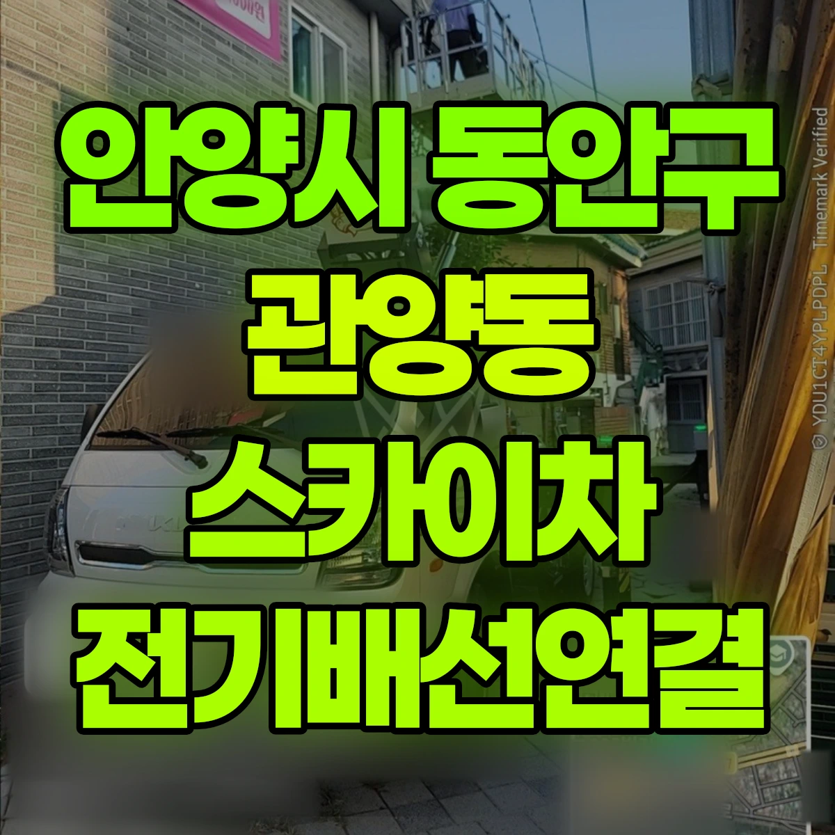 안양시 동안구 관양동 스카이차 전기배선연결 비용