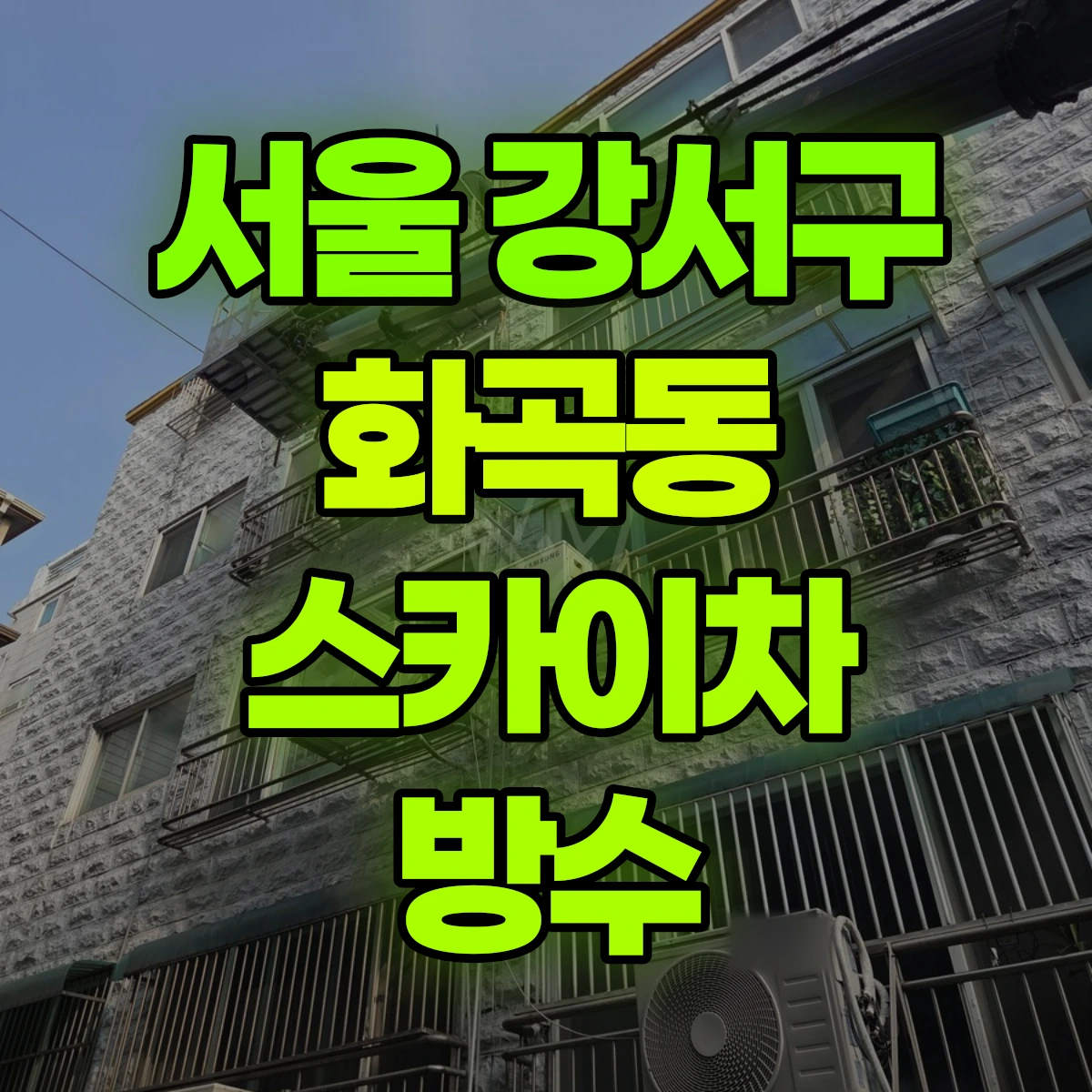 서울 강서구 화곡동 스카이차 방수 비용