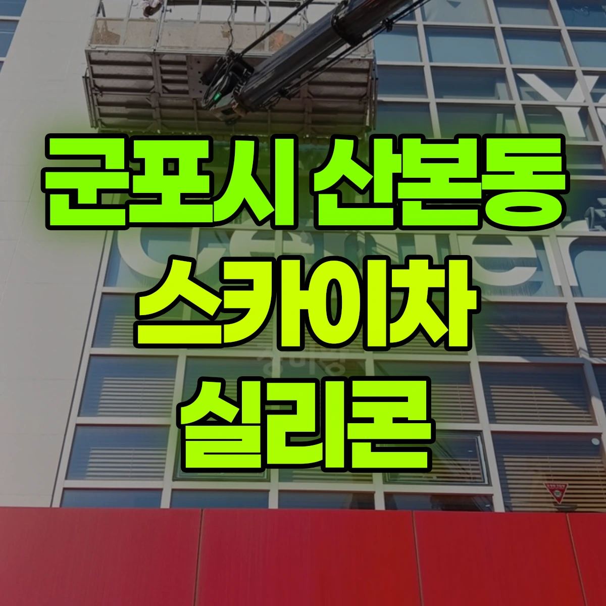 군포시 산본동 스카이차 실리콘 비용