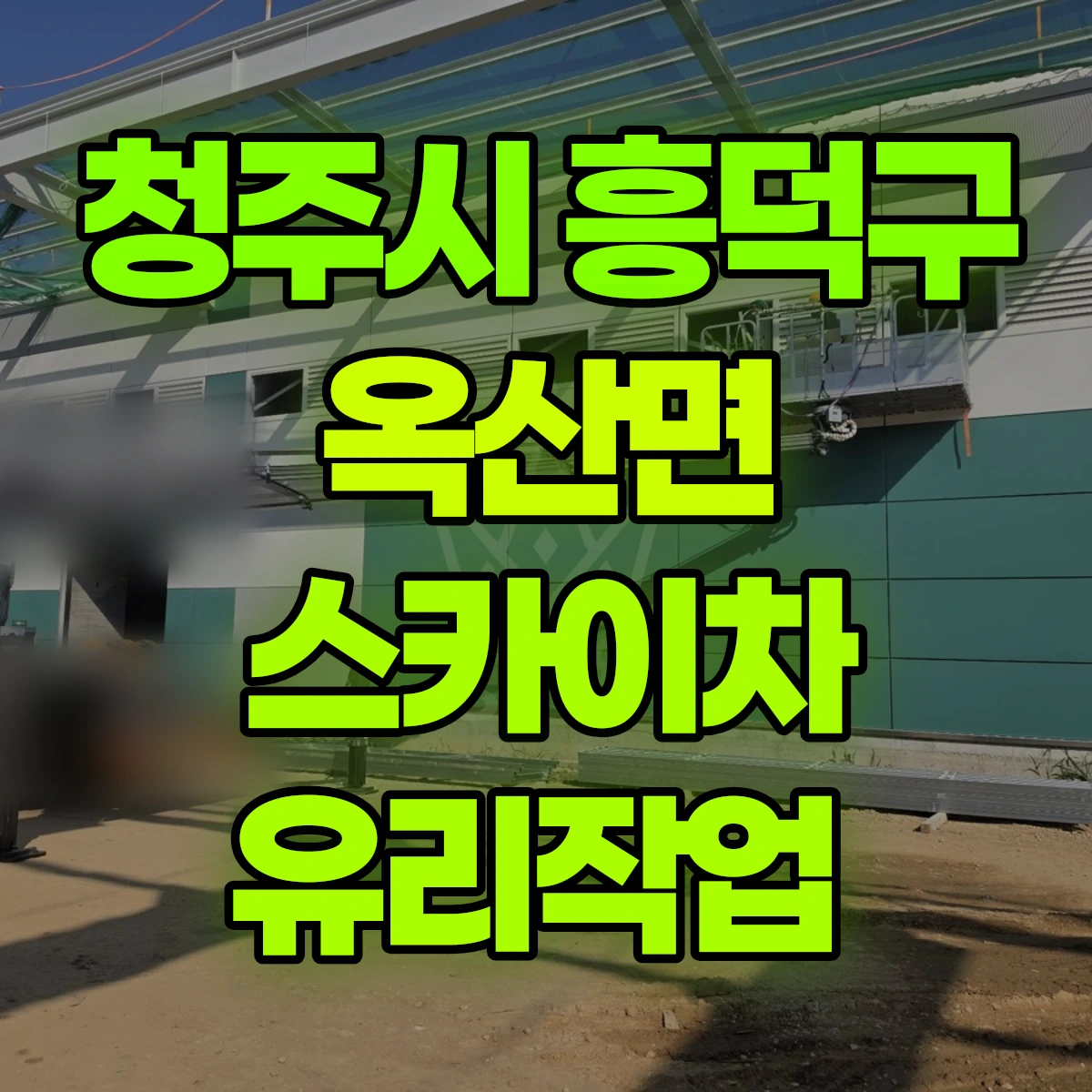 청주시 흥덕구 옥산면 스카이차 유리작업 비용