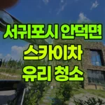 제주 서귀포시 안덕면 스카이차 2층건물 인력수송 / 1~2층 유리청소 현장 사진