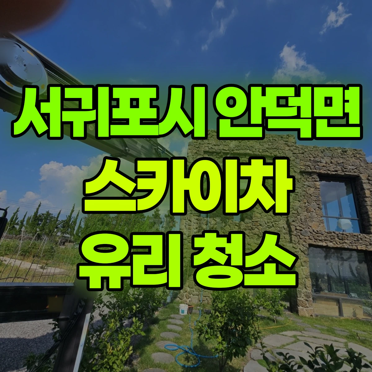 서귀포시 안덕면 스카이차 유리 청소 비용