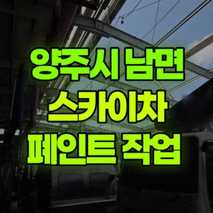 경기 양주시 스카이차 폐인트 작업  4일 후기