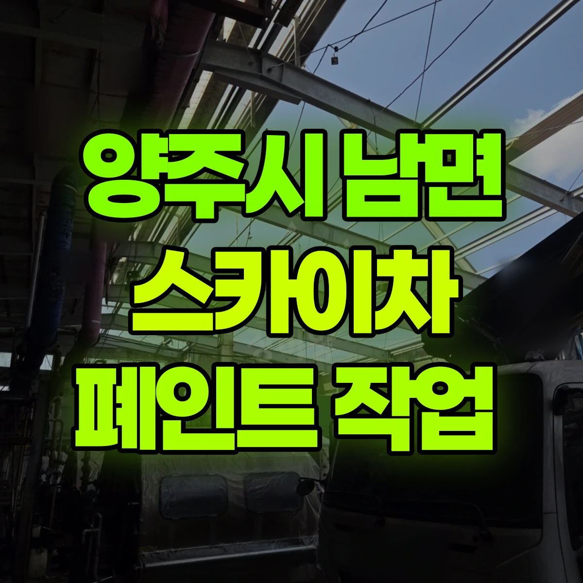 양주시 남면 스카이차 폐인트 작업 비용