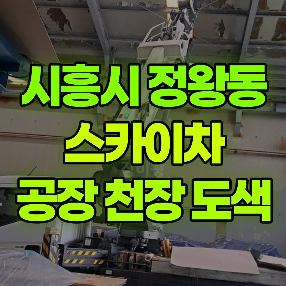 시흥시 정왕동 스카이차 공장 천장 도색 비용