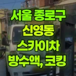 서울 종로구 신영동 스카이차 방수액, 코킹 현장 사진