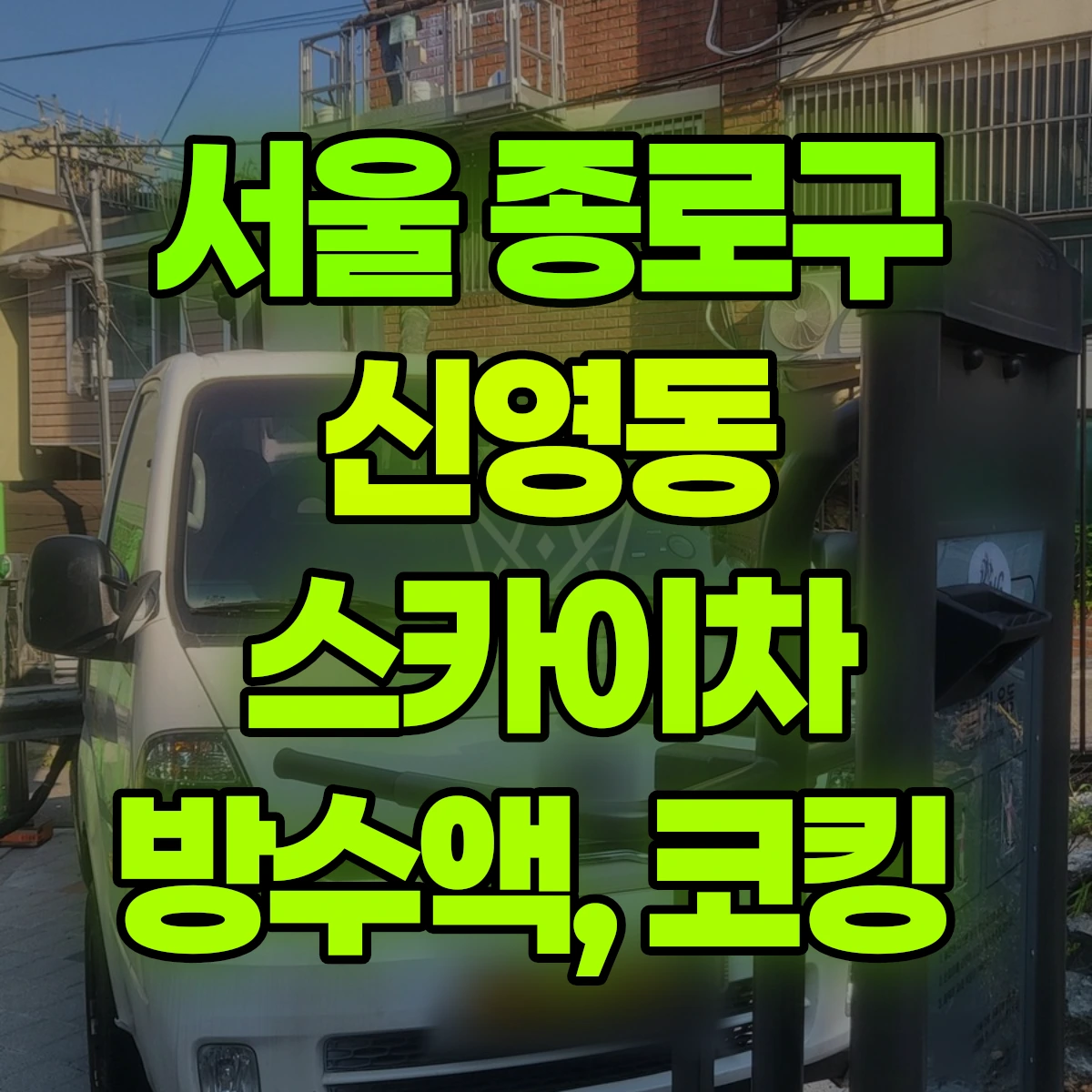 서울 종로구 신영동 스카이차 방수액, 코킹 비용