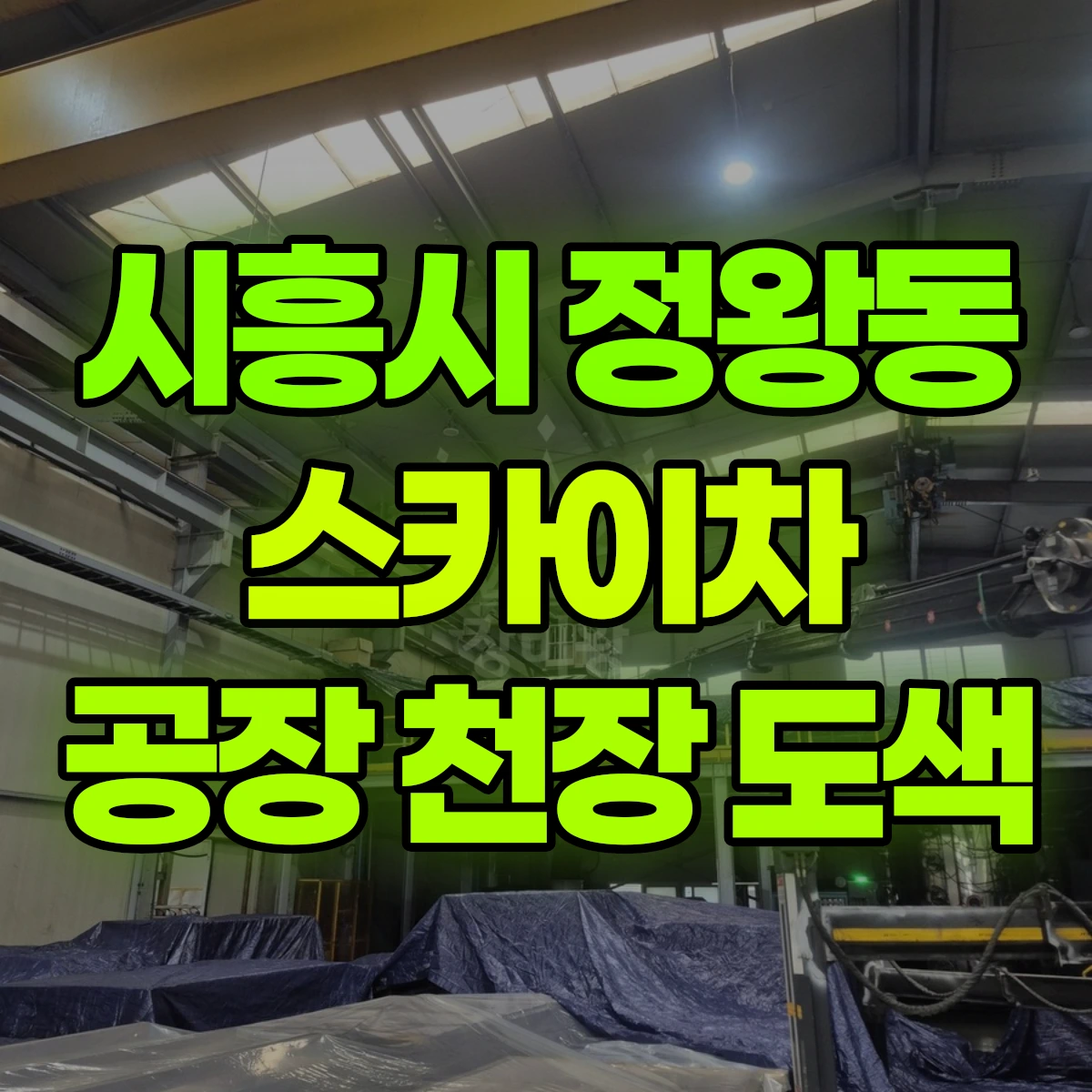 시흥시 정왕동 스카이차 공장 천장 도색 비용