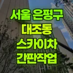 서울 은평구 대조동 스카이차 간판작업 현장 사진