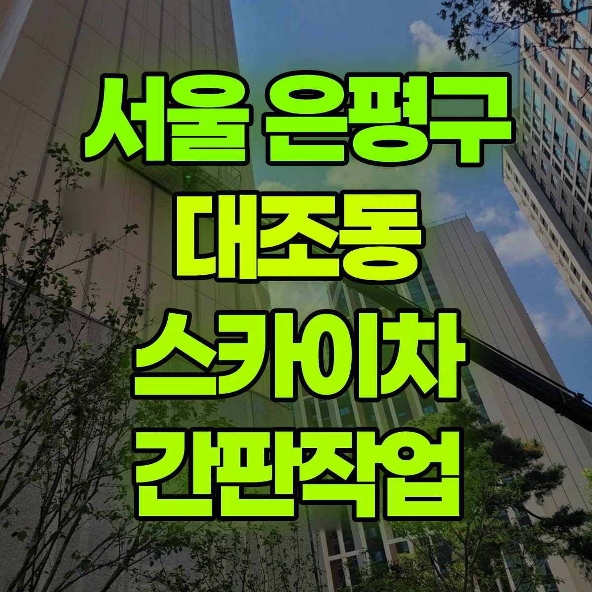 서울 은평구 대조동 스카이차 간판작업 비용