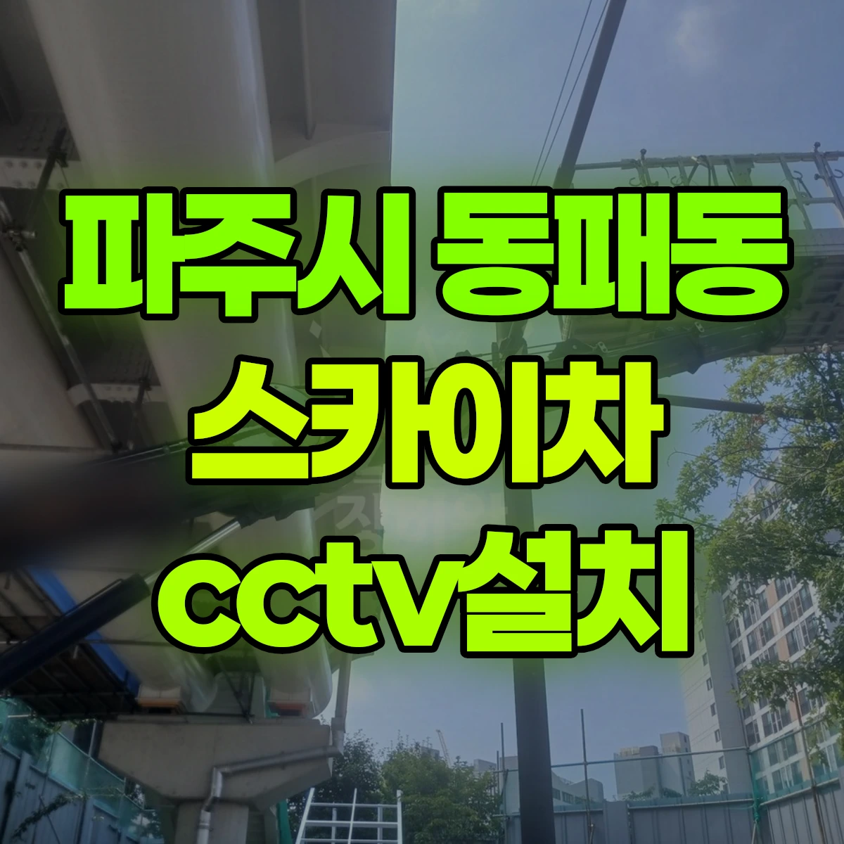 파주시 동패동 스카이차 cctv설치 비용