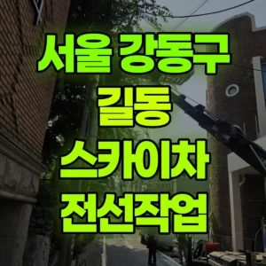 서울 강동구 스카이차 전선작업 반나절 비용