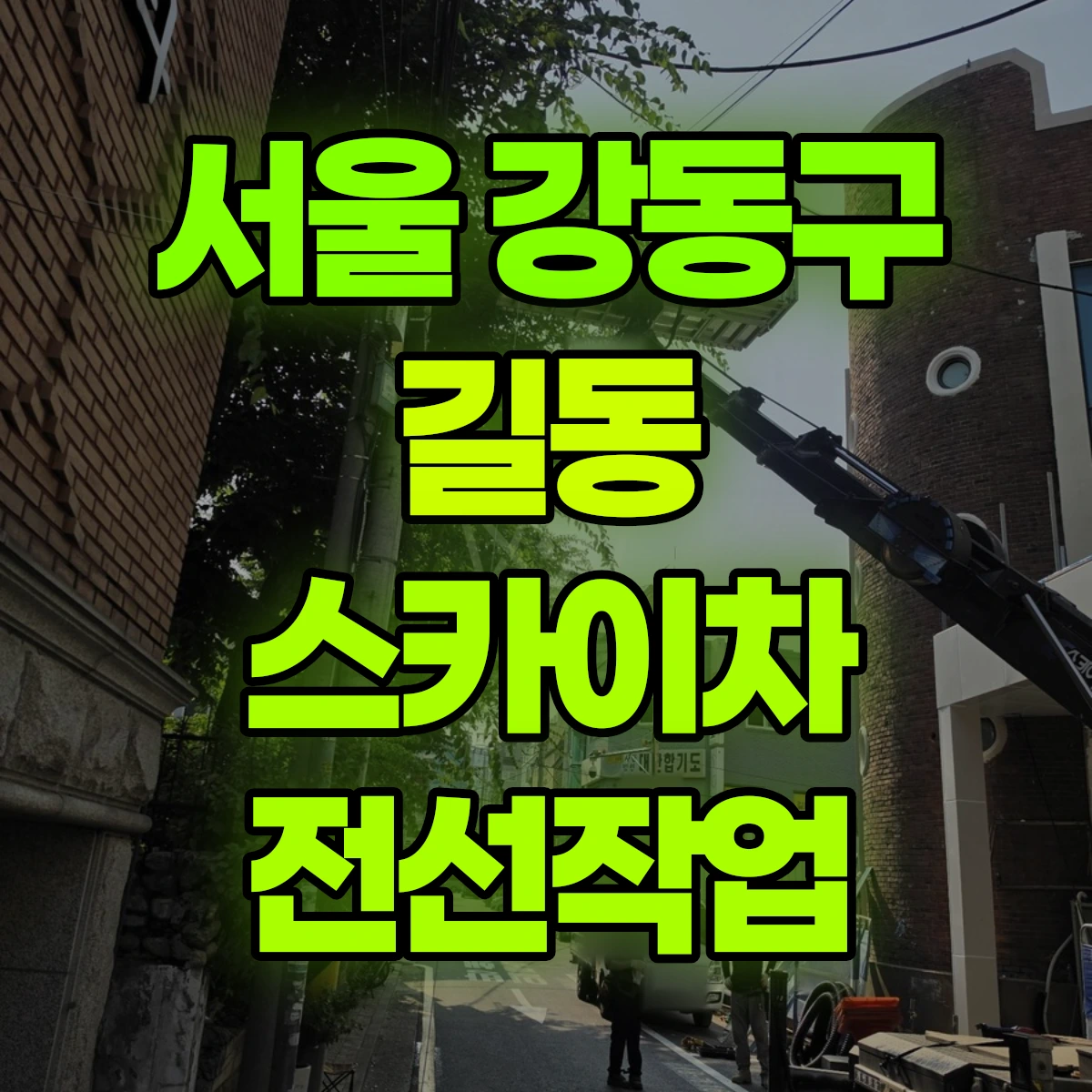 서울 강동구 길동 스카이차 전선작업 비용