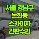 서울 강남구 논현동 스카이차 간판수리 현장 사진