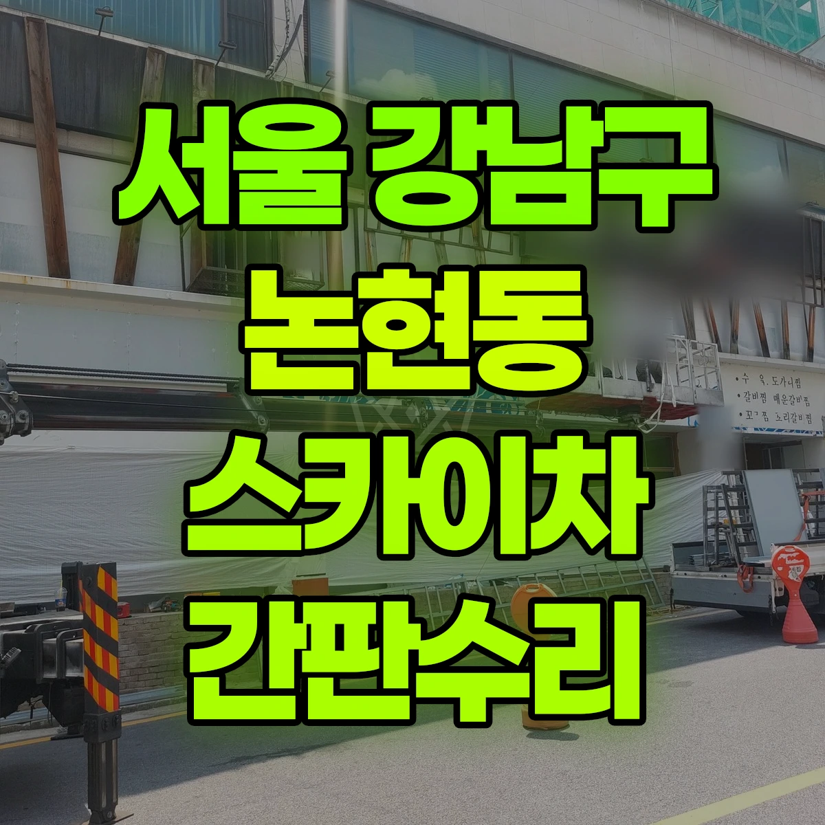 서울 강남구 논현동 스카이차 간판수리 비용