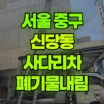 서울 중구 신당동 사다리차 폐기물내림 현장 사진