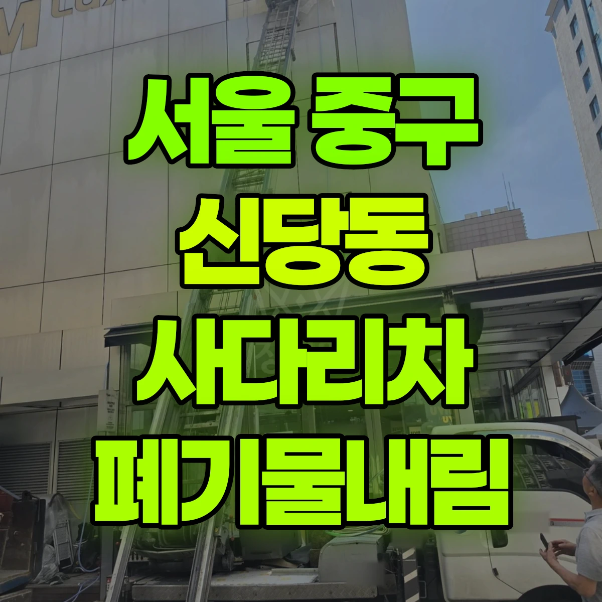 서울 중구 신당동 사다리차 폐기물내림 비용