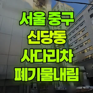 서울 중구 1.2톤 사다리차 폐기물내림 반나절 비용