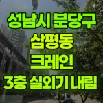경기 성남시 분당구 삼평동 크레인 3층 실외기 내림 현장 사진