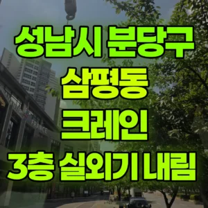 경기 성남시 13톤 맹꽁이 크레인 3층 실외기 내림  1시간 후기
