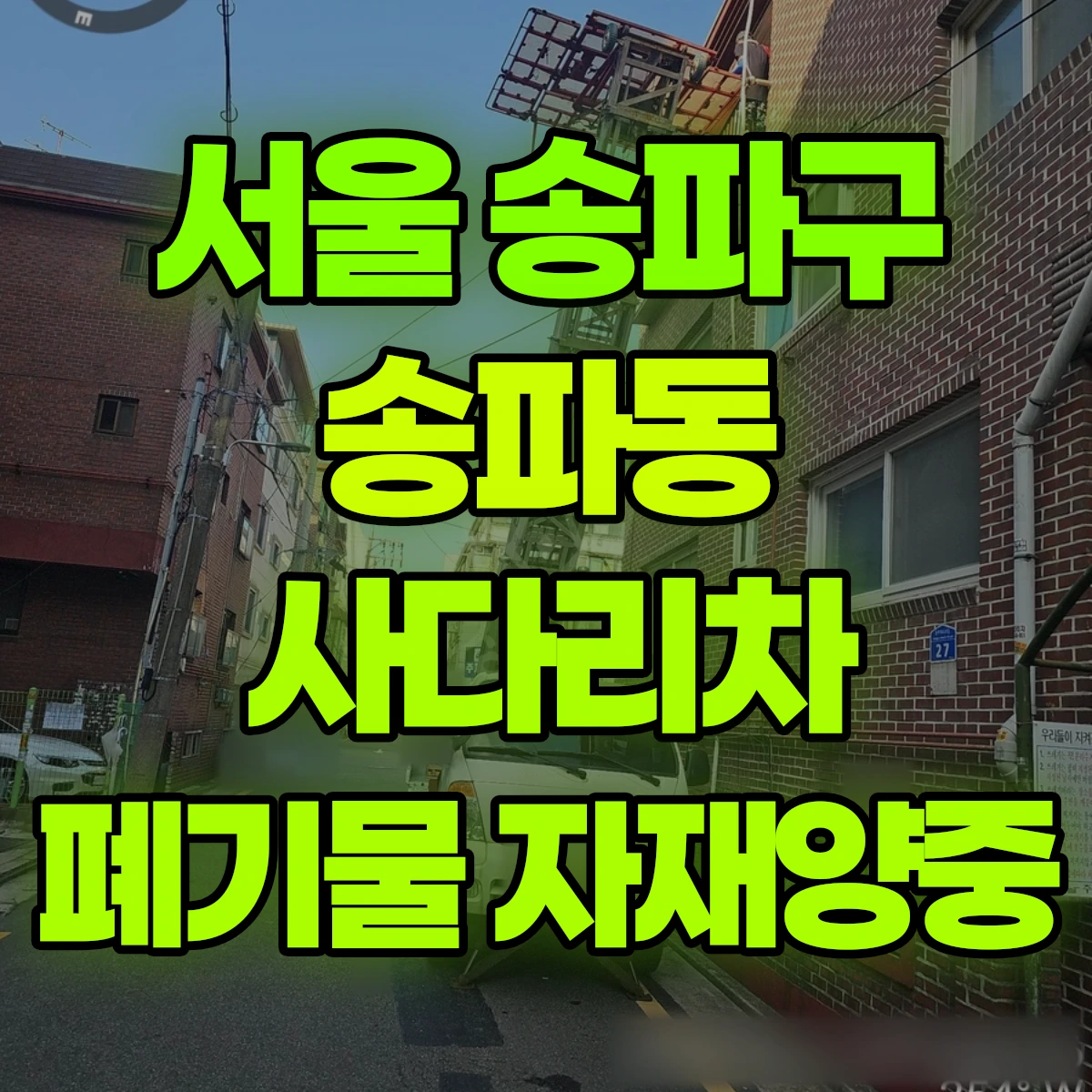 서울 송파구 송파동 사다리차 폐기물 자재양중 비용