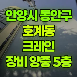 경기 안양시 13톤 맹꽁이 크레인 800kg-궤도장비-5층으로 양중 4일 비용