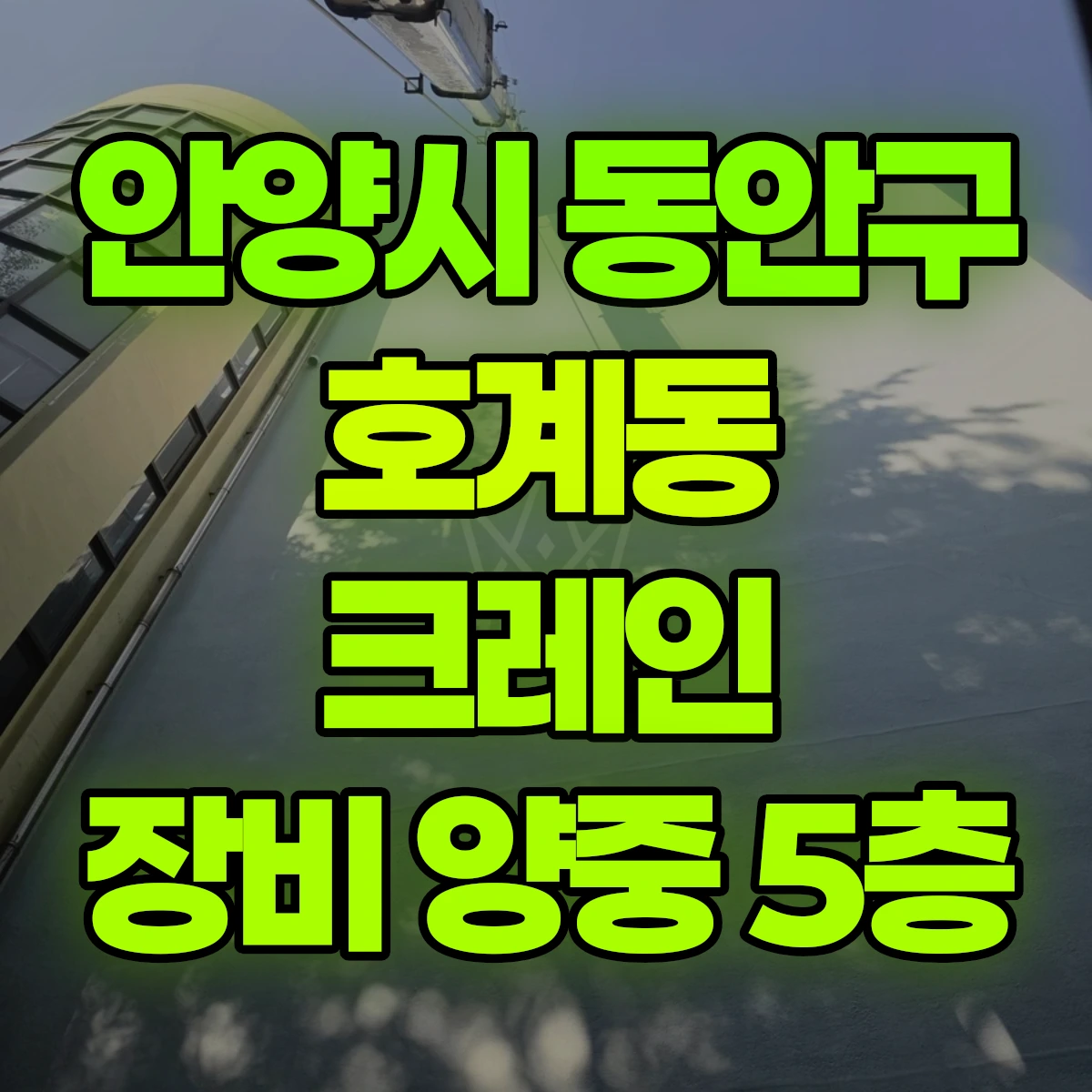 안양시 동안구 호계동 크레인 장비 양중 5층 비용