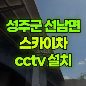 경북 성주군 스카이차 cctv 설치 1시간 후기