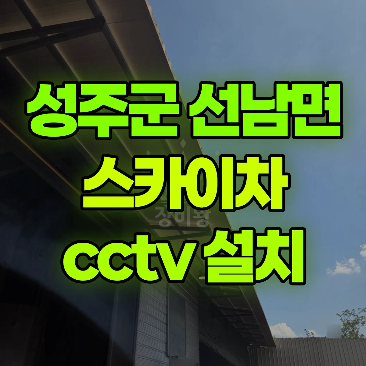 성주군 선남면 스카이차 cctv 설치 비용