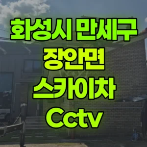 경기 화성시 스카이차 Cctv 1시간 후기