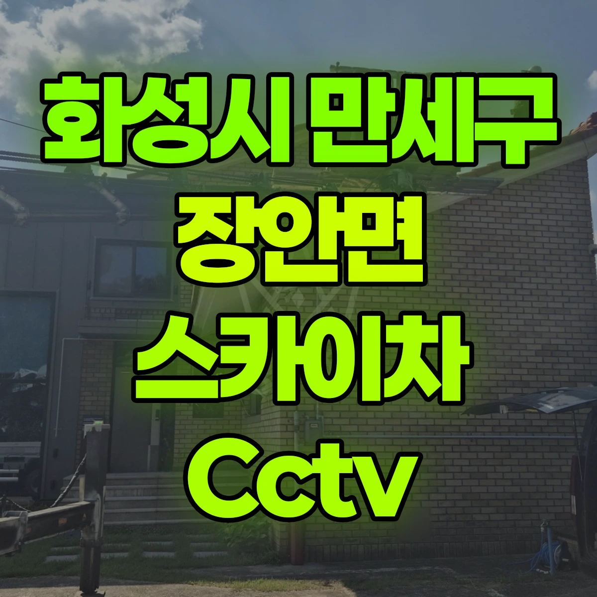 화성시 만세구 장안면 스카이차 Cctv 비용