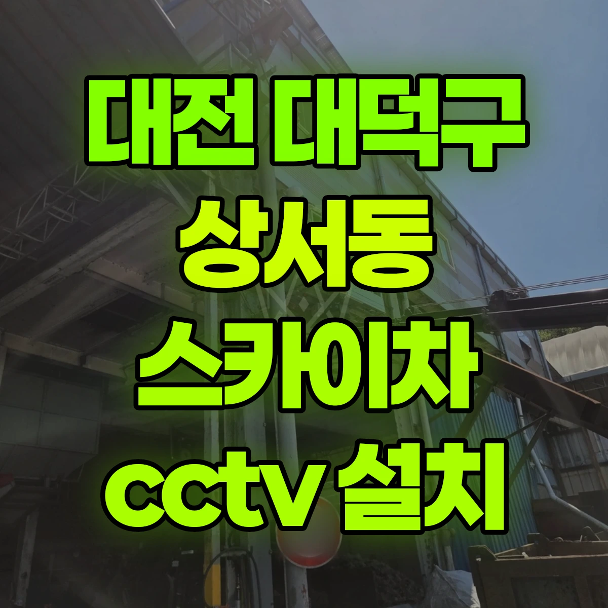 대전 대덕구 상서동 스카이차 cctv 설치 비용