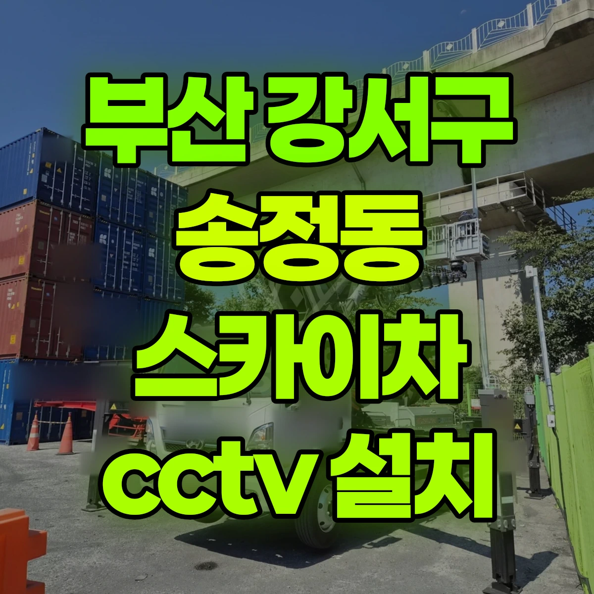 부산 강서구 송정동 스카이차 cctv 설치 비용