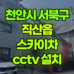 충남 천안시 서북구 직산읍 스카이차 CCTV 설치 현장 사진