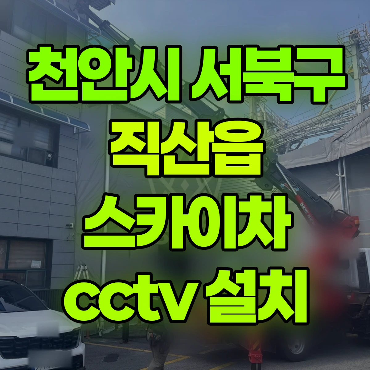 천안시 서북구 직산읍 스카이차 cctv 설치 비용